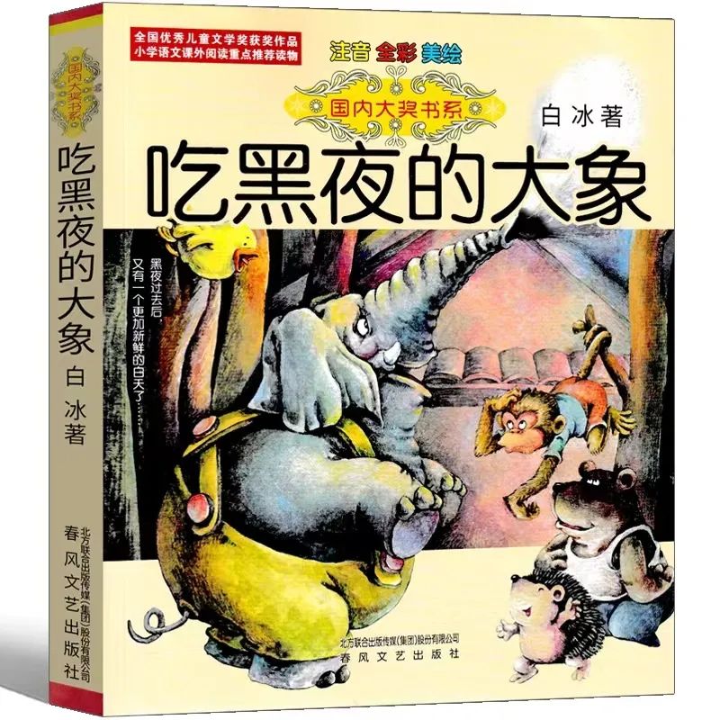 吃黑夜的大象.jpg 吃黑夜的大象.jpg