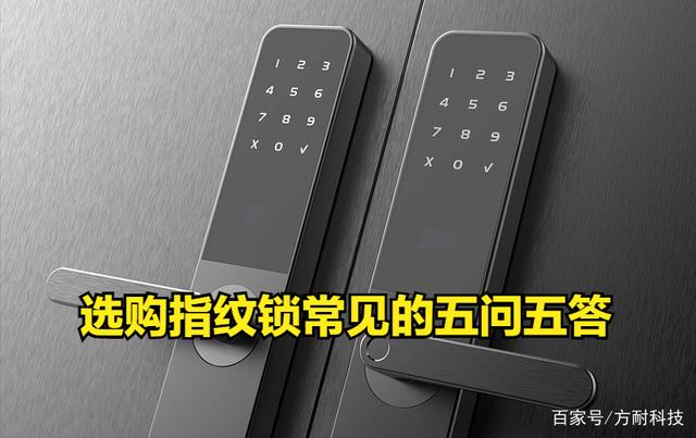 選購指紋鎖常見的五問五答.jpeg 選購指紋鎖常見的五問五答.jpeg