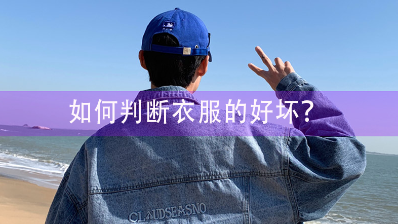 如何判斷衣服的好壞？二點可以看清